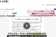 【サイバー攻撃】アサヒグループHD、システム障害の原因は「ランサムウエアによる攻撃」