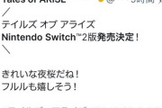 【悲報】テイルズ公式、あるツイートをしたら炎上してしまい謝罪へwww