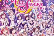 【ラブライブ！スクスタ1周年】運営さん、お気持ち表明！！！　そしてまた新規キャラが出る模様