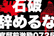【動画あり】官邸前で「#石破辞めるな」デモ！反原発派や自民党支持者が集うカオスな状況に