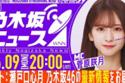【6月9日(月)20:00～】「週刊乃木坂ニュース」MC：菅原咲月 ゲスト：瀬戸口心月【スケジュールの都合により収録にてお届け】