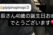 藤原「荻さん40歳の誕生日おめでとう」大先輩の年齢を間違えてしまう痛恨のミス