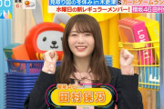 櫻坂46田村保乃、新ラヴィット！ファミリーとしてスタジオ初登場！