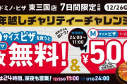 ドミノ・ピザの前代未聞「年越しチャリティーチャレンジ」がスタート！
