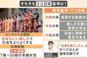 ミス日本の選考基準ガバガバすぎるｗｗｗｗｗｗｗｗｗｗ