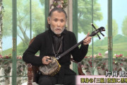 【三線】片岡鶴太郎さん、最終形態へ