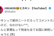 【Youtube】ヒカキンさん、ニートと言われブチ切れwww
