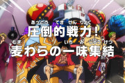 【朗報】ワンピースさん、ここにきて勢いを取り戻すｗｗｗｗｗ