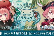 【にじさんじ】遂に笹木の夢が叶う「～うちが作った夢(理想)の水族館、見せてやんよ～！」開催決定！【カワスイ×笹木咲】