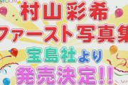 【AKB48】村山彩希、1st写真集発売決定！