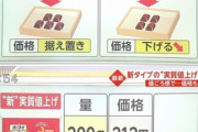 【悲報】日本企業さん、「実質値上げ」がバレ始めたので「新・実質値上げ」を編み出してしまうｗｗｗｗｗｗｗ　（画像あり）