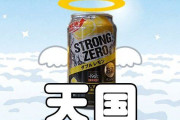 ストロング系チューハイ、めちゃくちゃヤバかった・・・