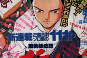 ジャンプを抜いてマガジンが発行部数1位になった、1997年のマガジン連載陣ｗｗｗｗｗ