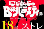 にじバラ、ナレーション卒業でンゴ！？『レオスくんガチ緊張やし委員長の伏線も』