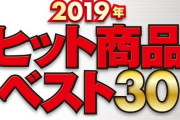 【話題】日経トレンディより2019年の「ヒット商品ベスト30」が発表！！ゲーム関連では『スマブラSP』が17位、『ドラクエウォーク』が21位！！
