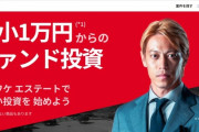 【悲報】ホリエモン＆本田圭佑「NISA買うやつ全員バカ、年利30%不動産クラファン『ヤマワケ』に投資しろ」