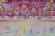 全プリキュア展に行ってきたのでレポートをするスレ