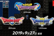 【話題】『ドラゴンクエスト』ロト三部作が9月27日に配信決定！！