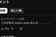 先輩達の卒業によってヲタがグループに対して気持ちや希望が揺らいでるモー娘。と今のメンバーが最高傑作と胸を張って言えるJuice=Juice