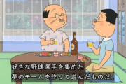 【悲報】波平さん、酒のつまみで打線を組み出す