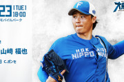 日本ハム首位目指し明日から仙台・楽天戦　山崎福也とポンセが予告先発