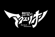『アクエリオン』シリーズ第4作「想星のアクエリオン」が2025年1月から放映開始