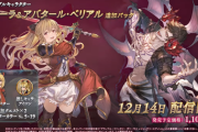 【GBVS】「ヴィーラ」「アバタール・ベリアル」が12月14日(火)配信。2022年春に回線相性表示、2022年初夏に新システム追加予定