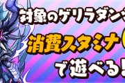 【パズドラ】進化用モンスターゲリラのスタミナ0最高だわ…初クリア報酬で石2個貰えるぞ