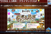 【朗報】3000ジュエルもらえるかもしれない、ミラティブキャンペーンの反応がコチラｗｗｗｗｗｗｗ