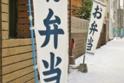 メシマズ嫁が弁当屋でバイトしようかなーとか言い出したんだが…