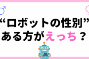 ロボットの性別は“ある方がえっち”？性別不要説を完全論破「これに勝てる論などない」