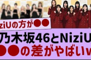 乃木坂とNiziU ●●の差がやばいw【乃木坂46・乃木坂工事中・乃木坂配信中】