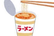ラーメン残り汁『流し』『トイレ』『風呂』どこに捨てるか論争、ガチで解決しないww