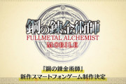 【朗報】鋼の錬金術師、ゲーム化決定！！！