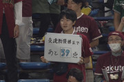 楽天ファン「交流戦優勝まであと39点…40点…43点…」