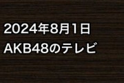 2024年8月1日のAKB48関連のテレビ