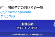【ポケモンGO】現在のおひろめ対象は「コアルヒー」7月7日の20時まで