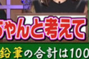 【動画】 ノートと鉛筆で100円。鉛筆はノートより40円安い。鉛筆の値段は？ ⇒ 60円！60円！が話題に