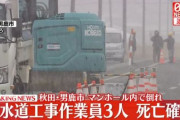 日本のインフラ、本格的に終わり始める　下水道復旧工事中に作業員3人が死亡