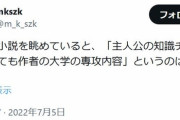 【悲報】識者「なろう主人公の知識チートが作者の『大学の専攻内容』っていうのはよくある」