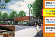 老害団体が「子育て支援施設やスターバックス出店」公園整備計画に反対し潰す…公園整備費の一部をスタバ側に負担してもらうパークPFI制度