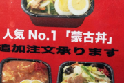 【吉報】蒙古タンメン中本さん、特製弁当を発売