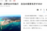 【法治とは】朝日新聞さん、トンデモ社説で辺野古代執行に難癖「自治の侵害を許すのか」