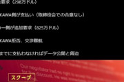KADOKAWA､ハッカーから身代金を要求されて298万ドル支払いか なお追加で825万ドル要求されていて6月末までに支払わなければデータ公開らしい