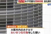 大阪のグリ下で女子小学生がパパ活か？ 54歳の男を逮捕