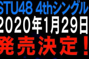 【速報】STU48 4thシングル、2020年1月29日発売決定