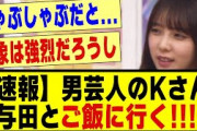 【速報】男芸人Kさん、与田祐希とご飯に行ったと漏らす！！！！#乃木坂配信中 #乃木坂 #乃木オタ反応集 #乃木坂スター誕生 #超乃木坂スター誕生 #乃木坂46 #乃木坂工事中