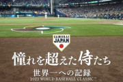 【朗報】侍ジャパンWBC映画、1週間の上映期間延長と全国83館の追加上映が決定！