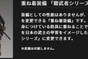 【MHWI】馬鹿にされてきた鎧武者システムだけど今重ね着で鎧武者着てる【アイスボーン】
