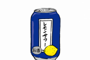 【悲報】レモンサワー、沢山ありすぎる←これｗｗｗｗｗ